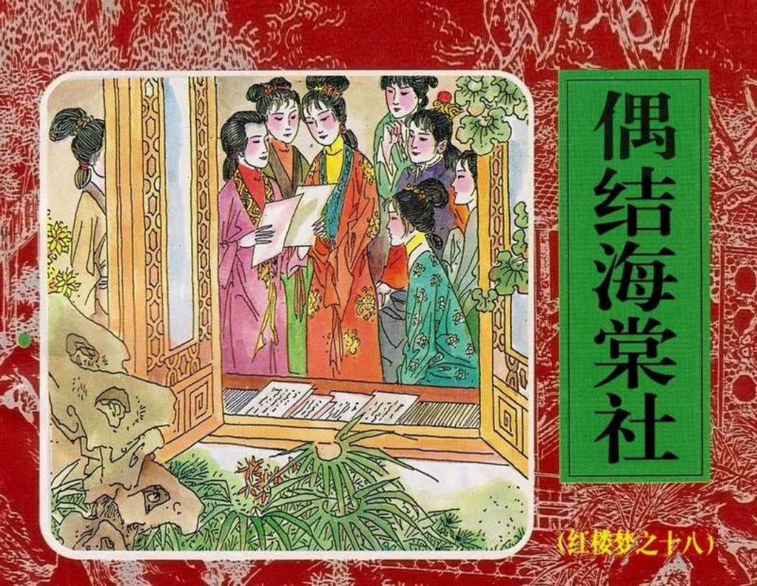 18偶结海棠社