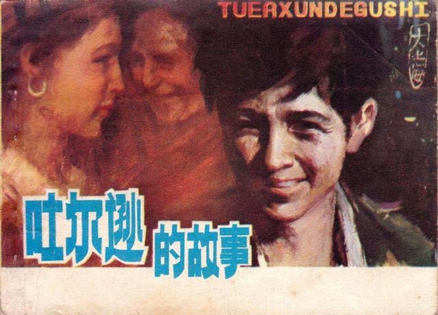 维族故事连环画《吐尔逊的故事》陕西人美1980年