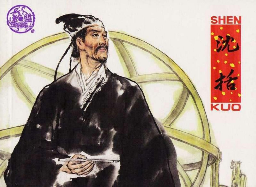 沈括 钱贵荪 绘画 人民美术出版社