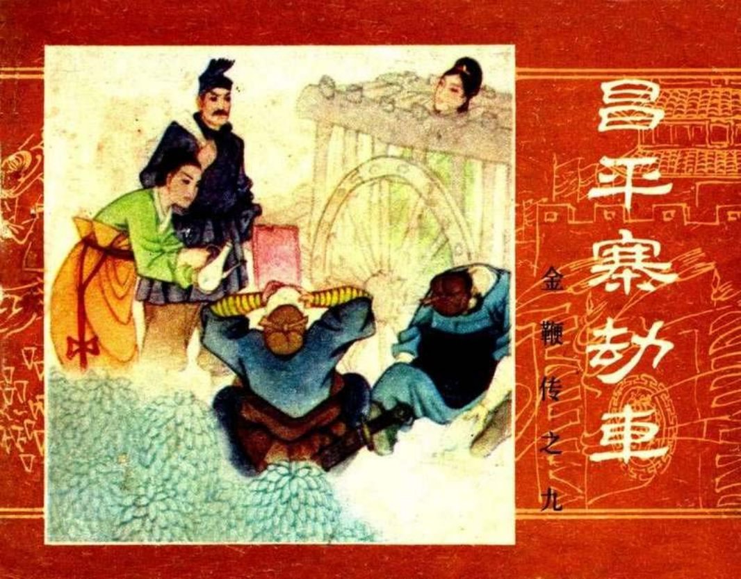 金鞭传09《昌平寨劫车》