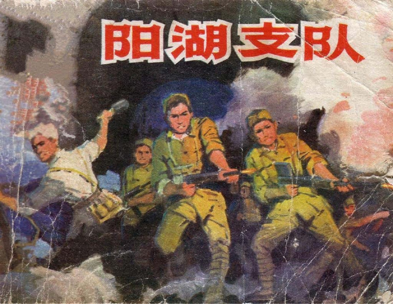 阳湖支队 山东人民出版社 岳海波 朱铭