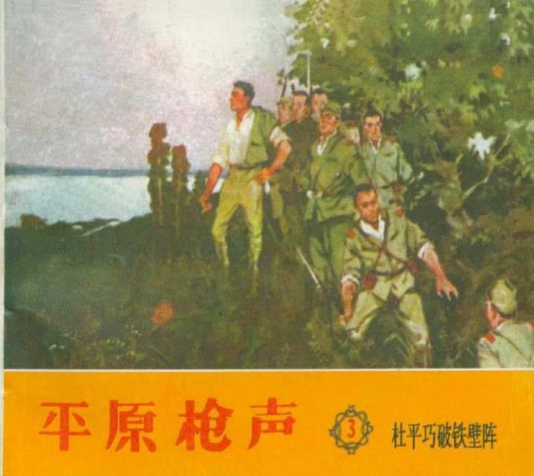 《平原枪声》之三 杜平巧破铁壁阵 天津美术出版社1961年版