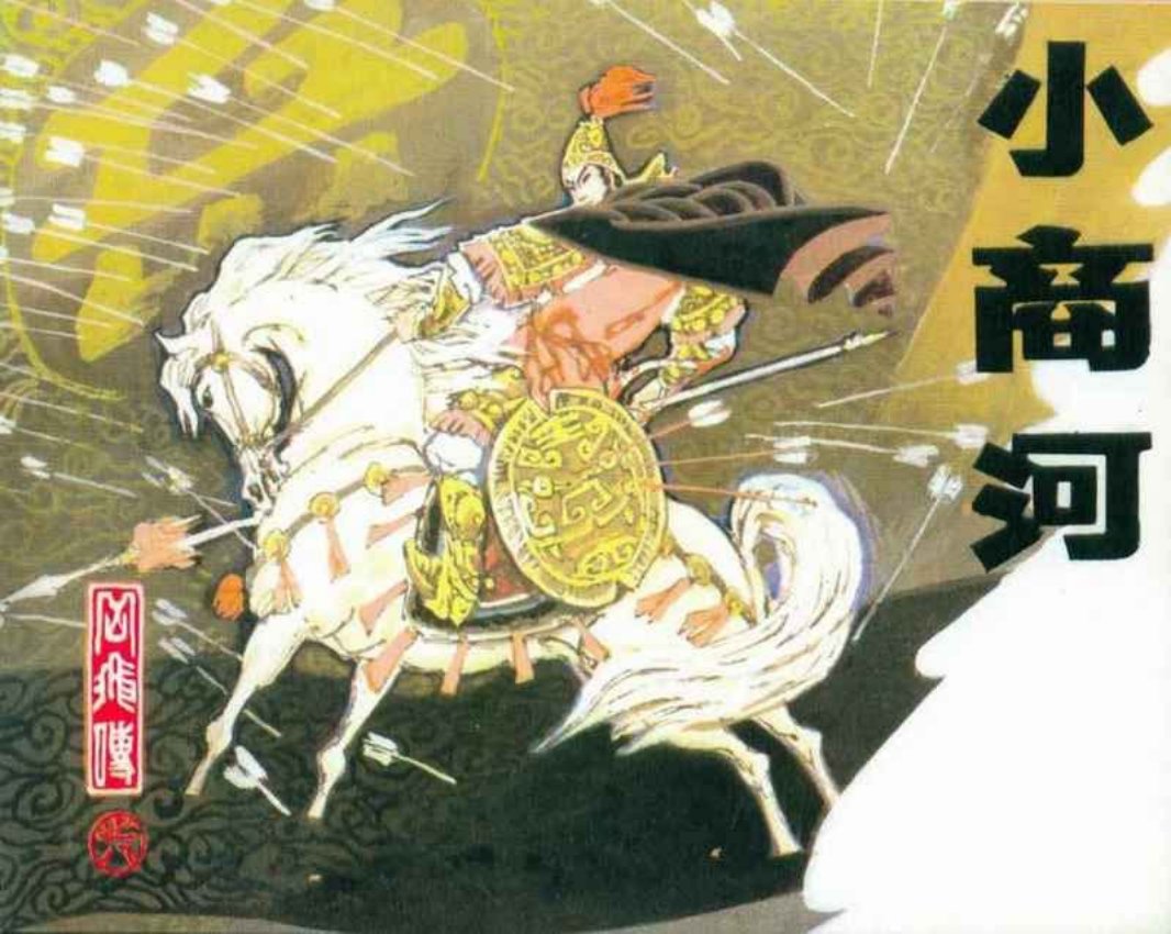 岳飞传08小商河