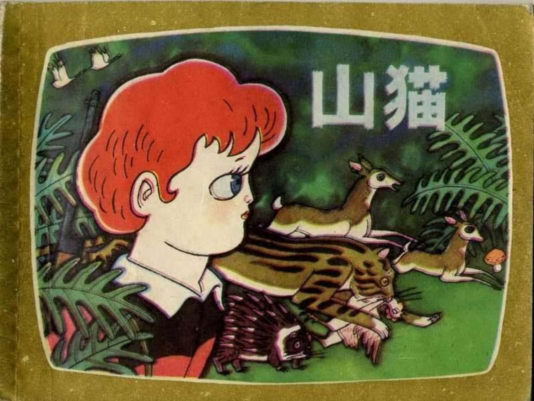 山猫