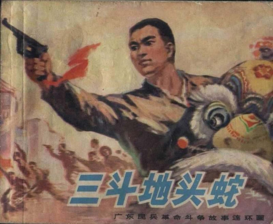 12三斗地头蛇