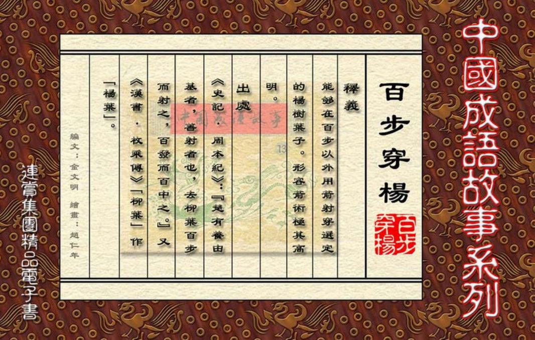 [连赏精品成语故事连环画]百步穿杨