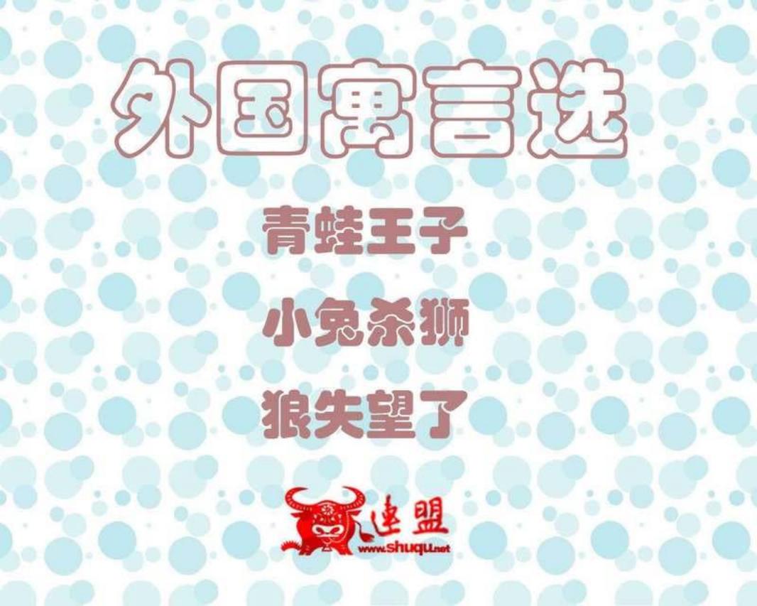 外国寓言选110-112