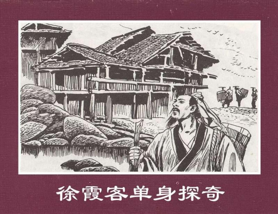 世界探险史18徐霞客单身探奇