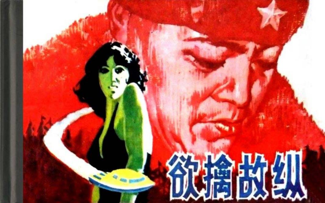 欲擒故纵-科普 钟贤昶