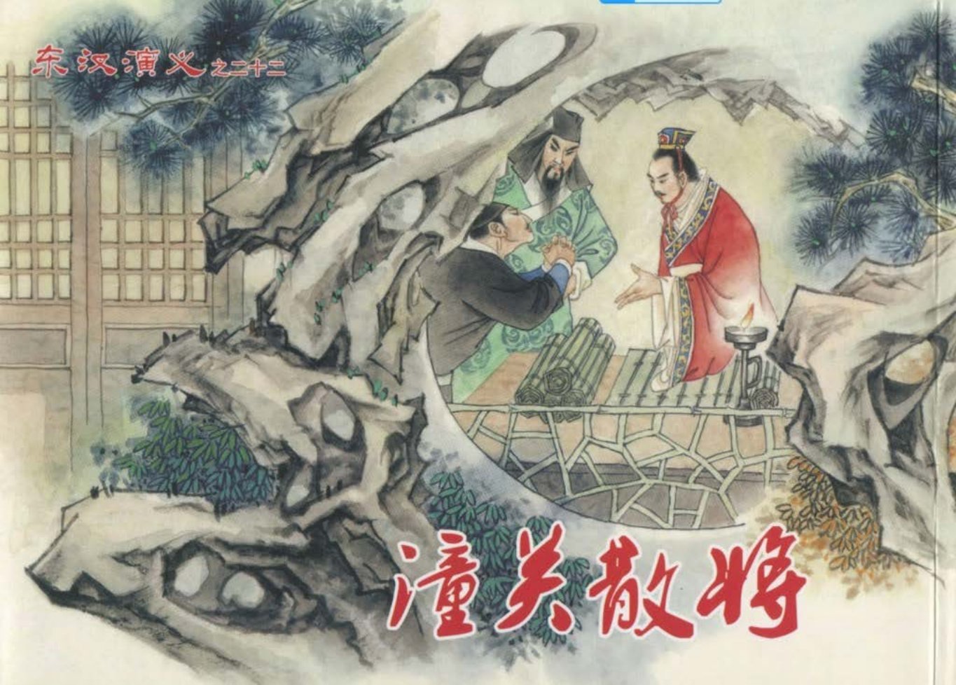 经典东汉演义之二十二《潼关散将》下黑龙江美术出版