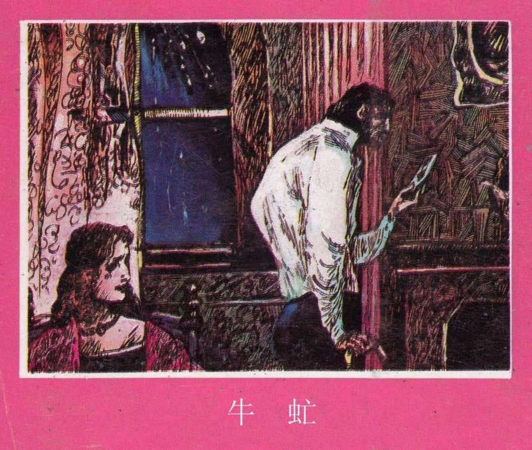 牛虻 夏维 蒋晓梅  夏昆 贾淑芳