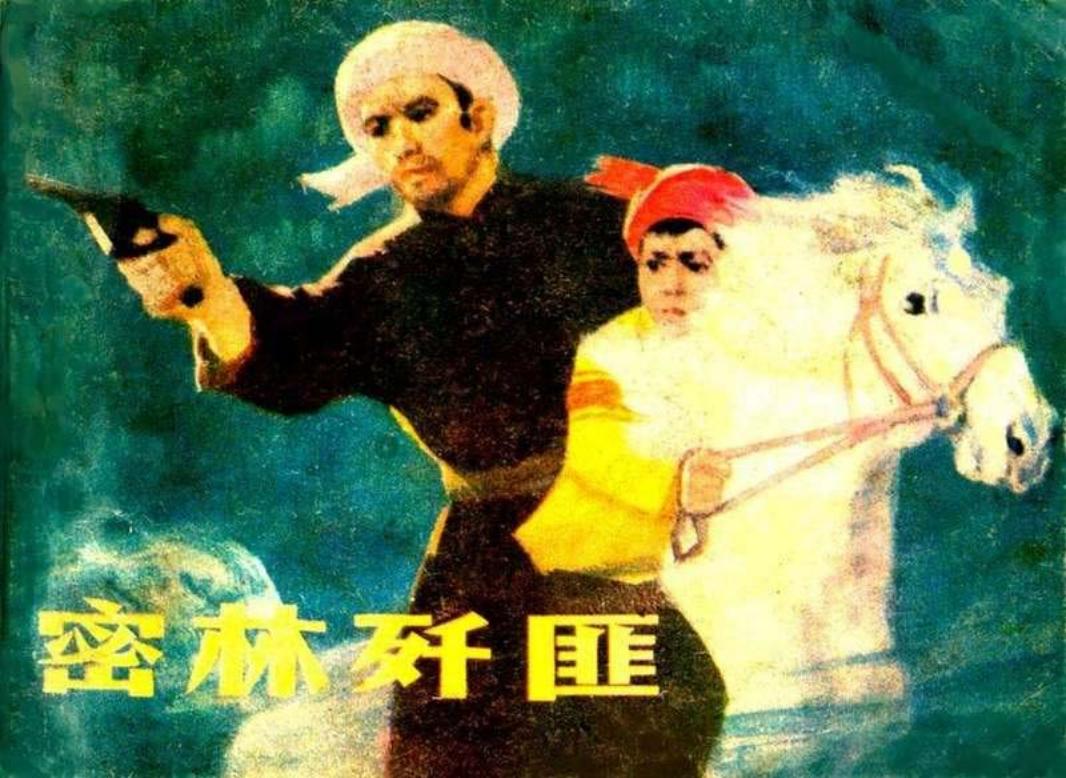 密林歼匪 翟熠平