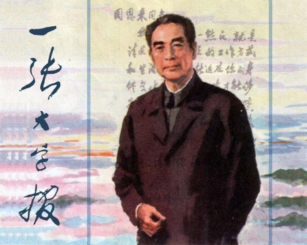 一张大字报 沈行工 方冰山 孙为民