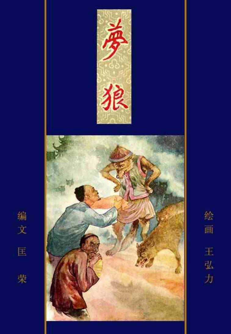 聊斋-梦狼（王弘力绘）