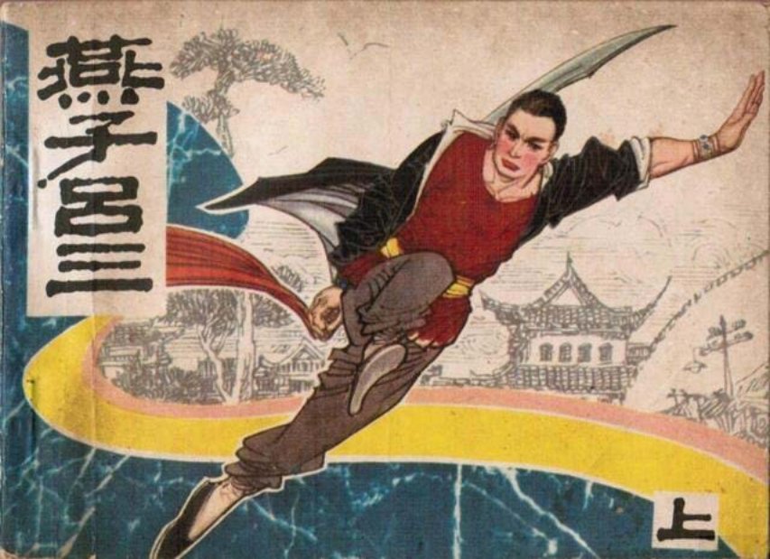 《燕子吕三》上册江苏美术1985年