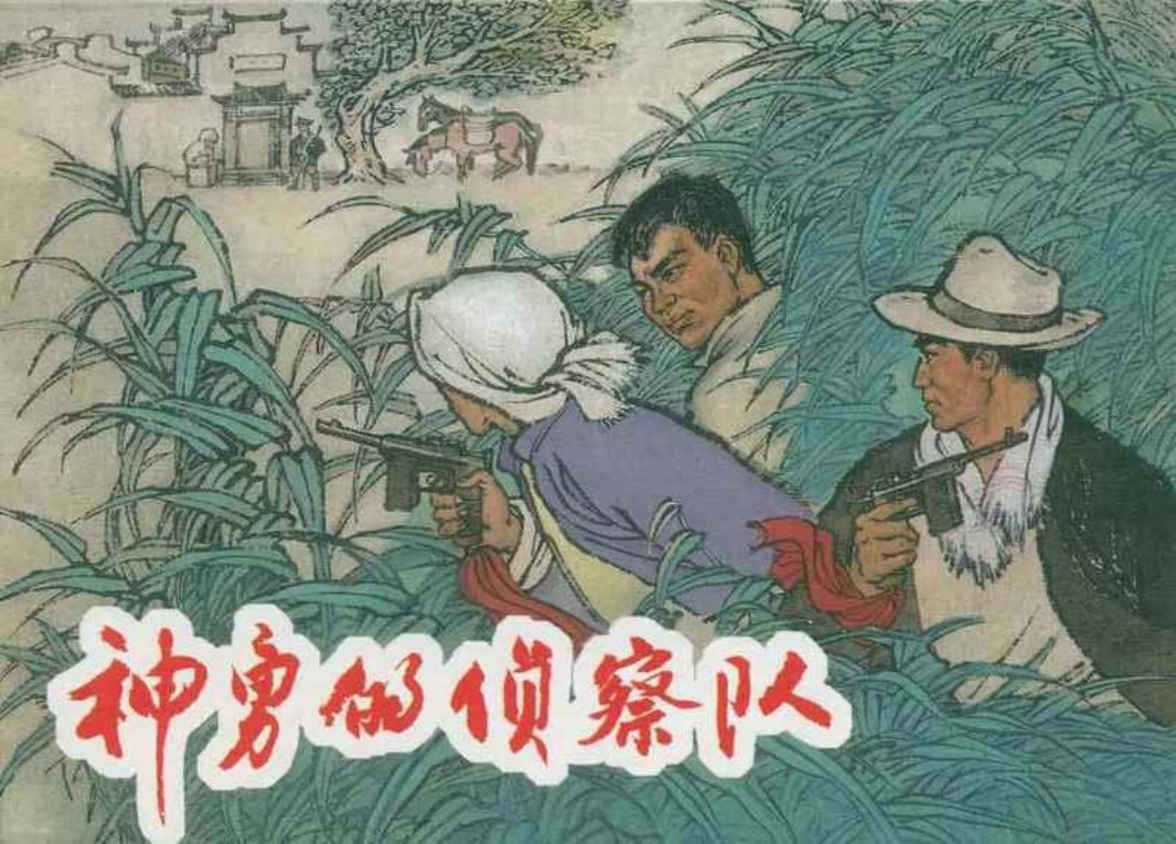 《神勇的侦察队》 上海人民美术出版社1965年 叶大荣 吴志明