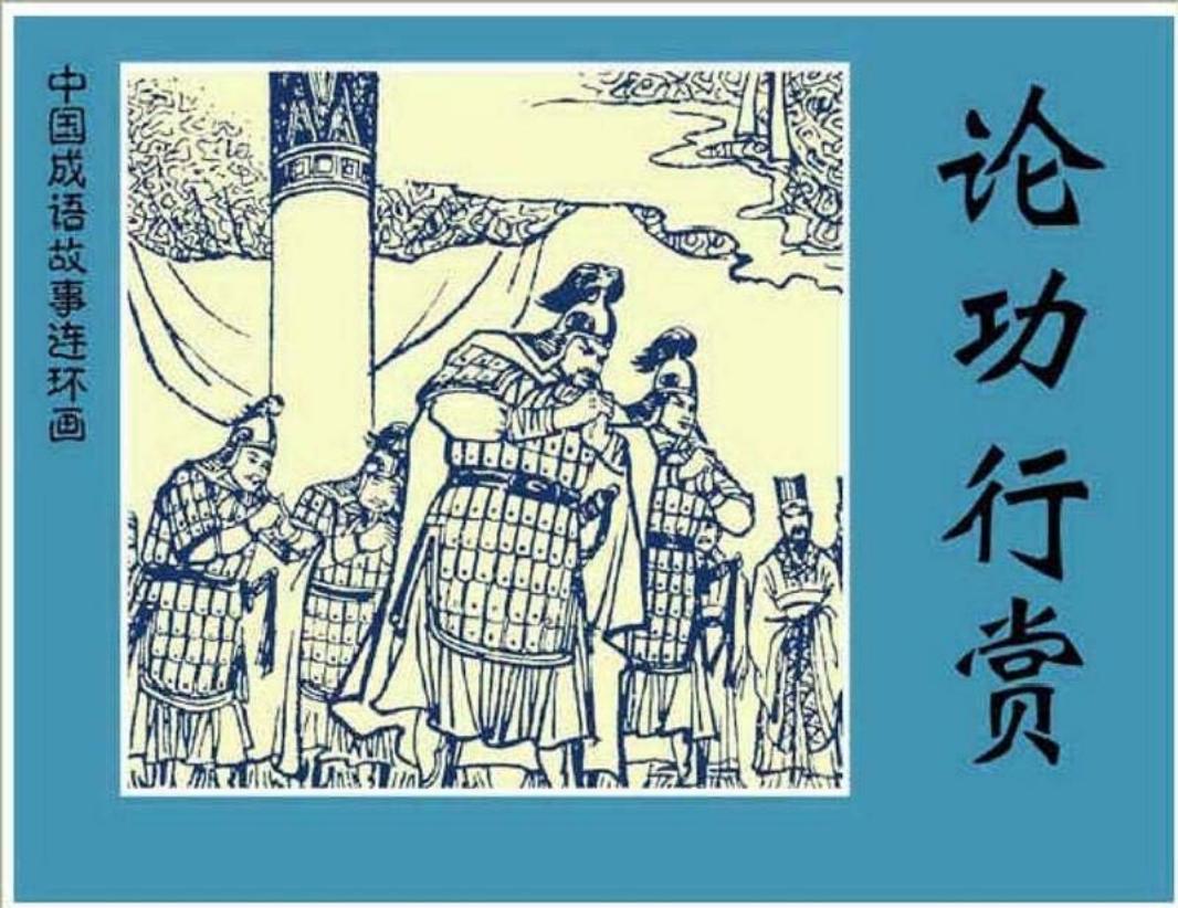 193论功行赏