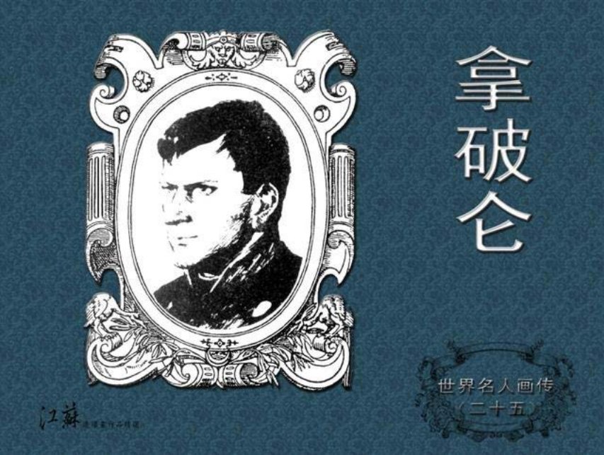 《世界名人画传》25拿破仑-江苏少年儿童出版社
