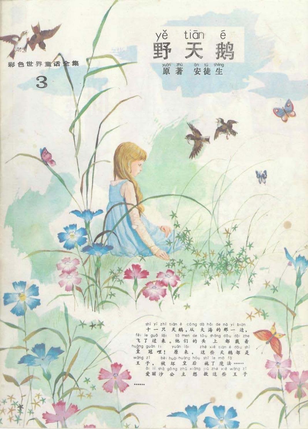 彩色世界童话全集3野天鹅
