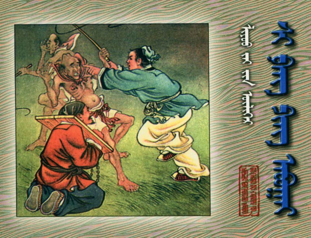 [聊斋故事][内蒙古人民][席方平][蒙文扫描版]
