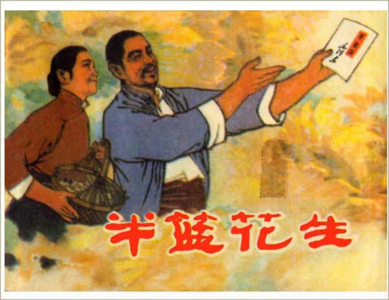 《半篮花生》