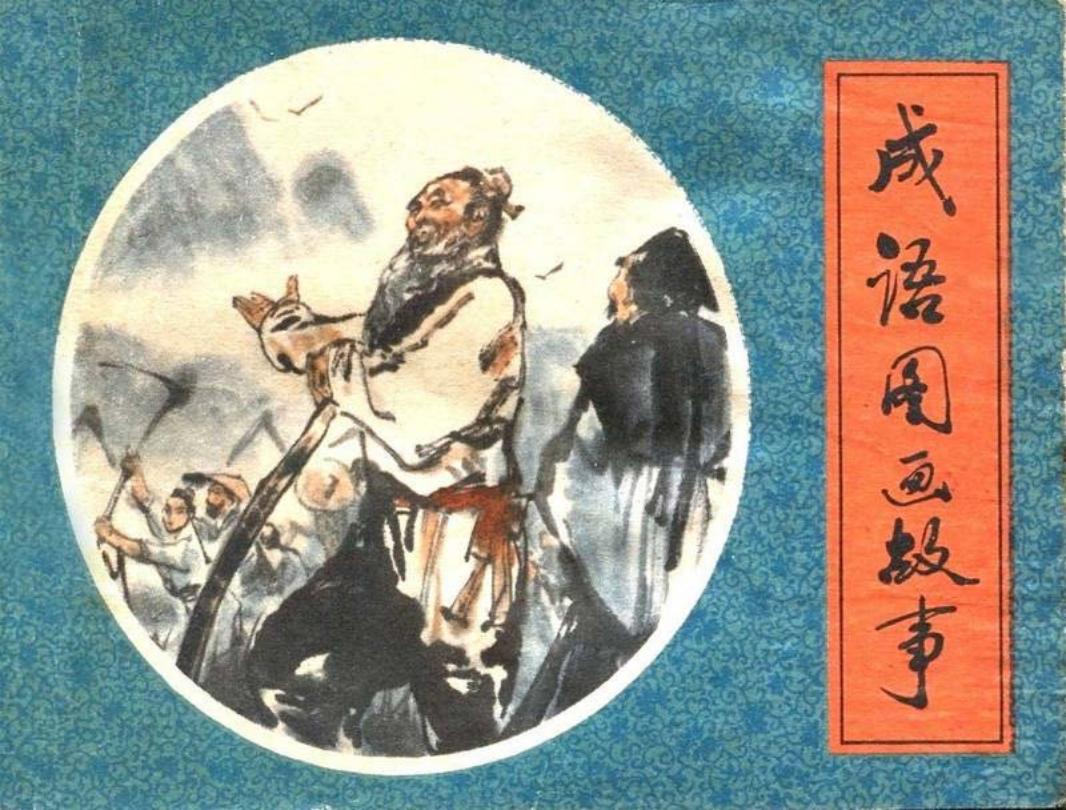 31个成语图画故事