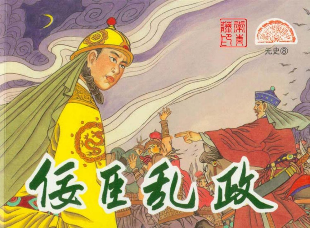 元史之八 佞臣乱政