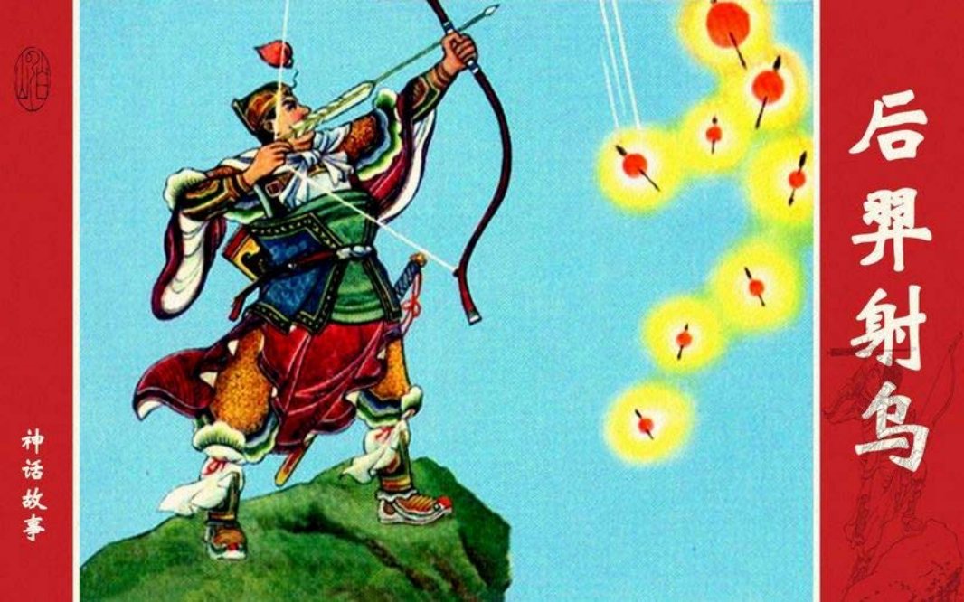 后羿射乌 后羿射鸟