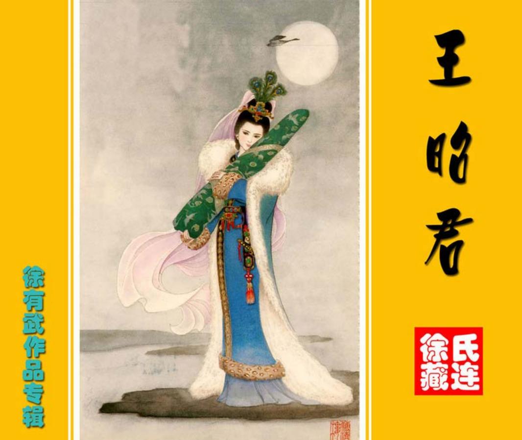 王昭君 徐有武
