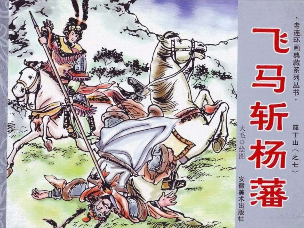 薛丁山7-飞马斩杨藩