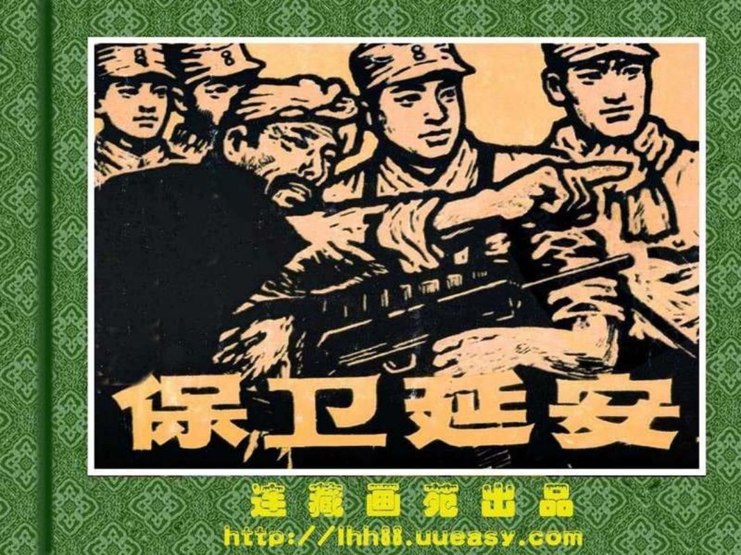 保卫延安（上）侯德钊 赵建明