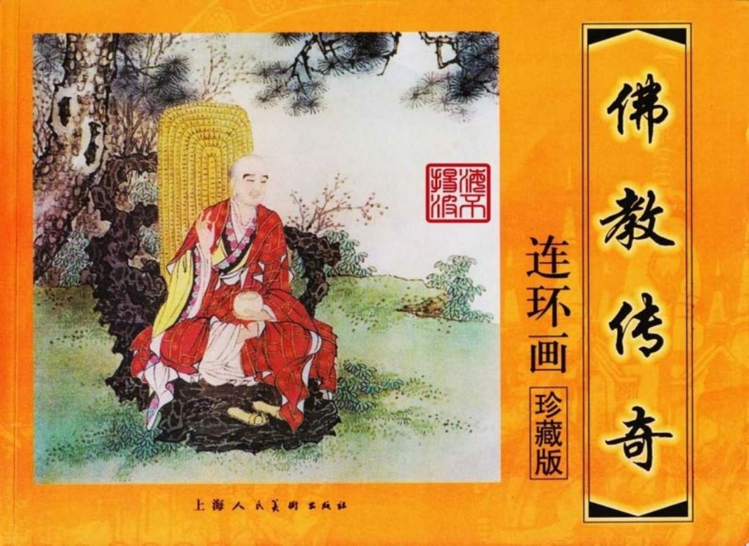 佛教传奇（13-8）王子出家记