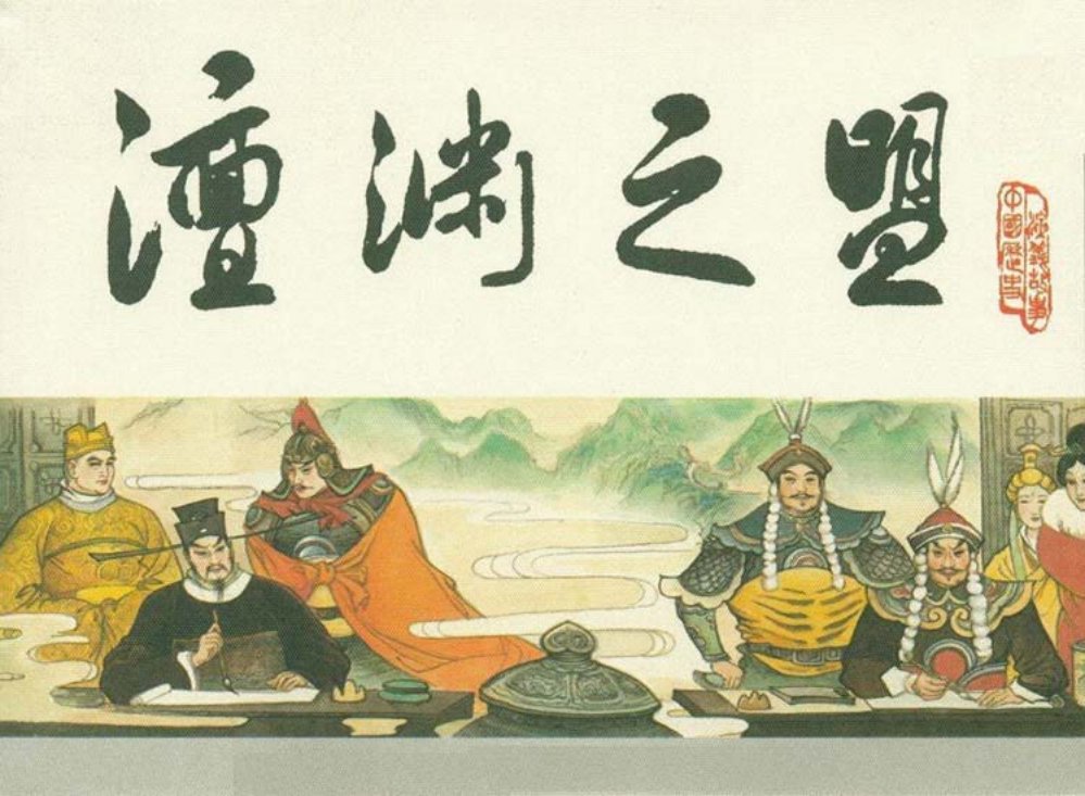 宋史之七澶渊之盟
