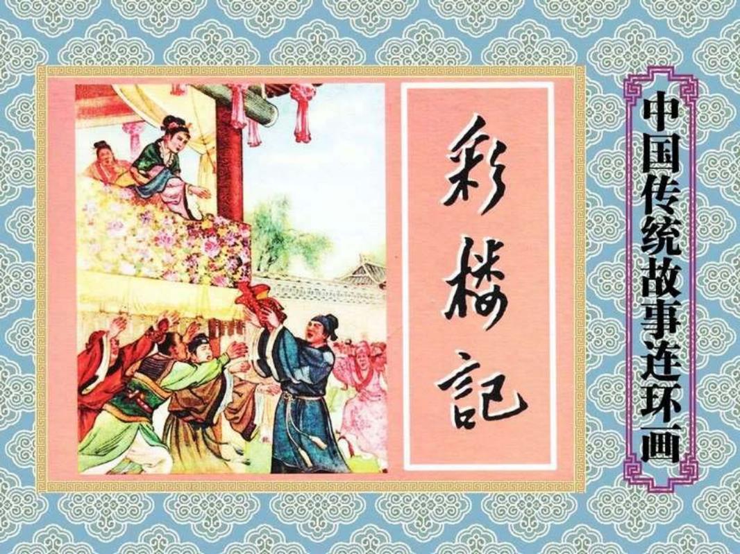 彩楼记 李成勋