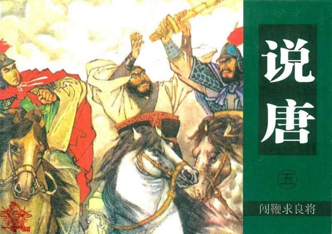 05闯鞭求良将
