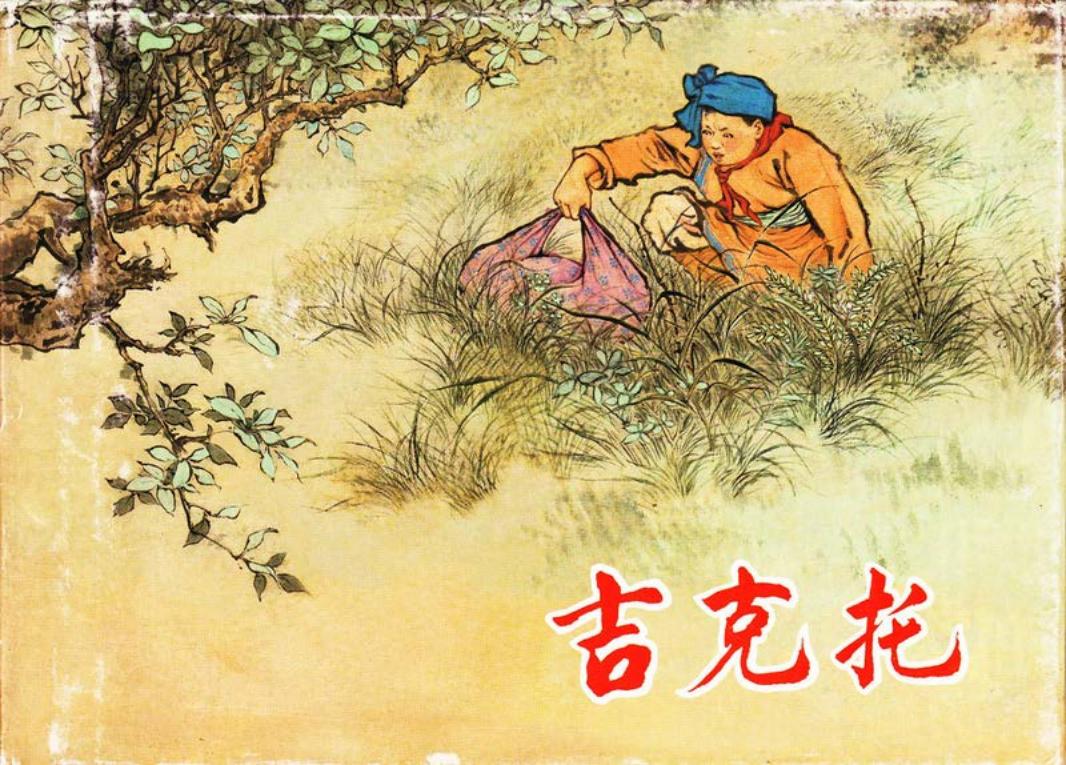 吉克托 刘锡永 夏书玉