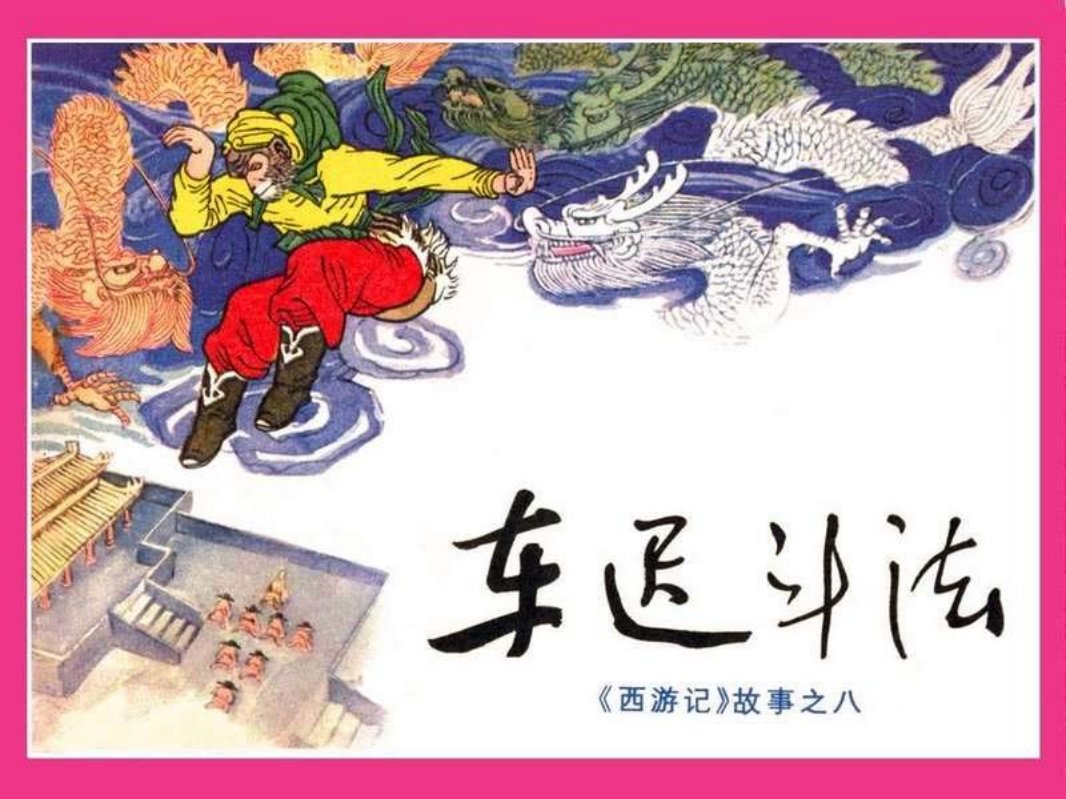 08车迟斗法
