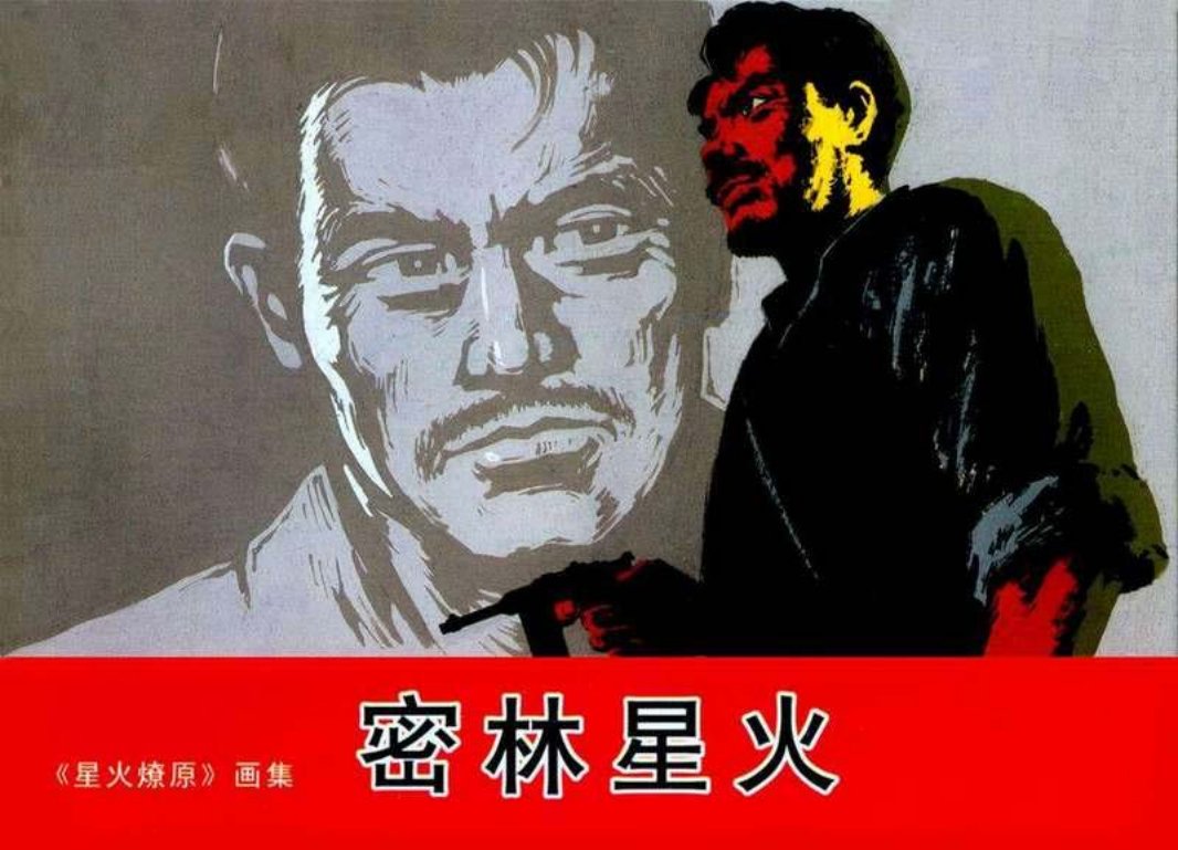 5密林星火 吴志明