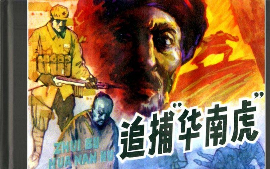 追捕“华南虎”（罗霄山追踪）-吉林美术出版社 满振江