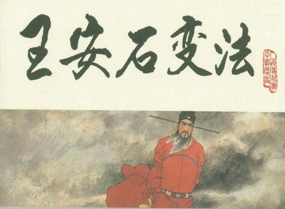 宋史之十王安石变法