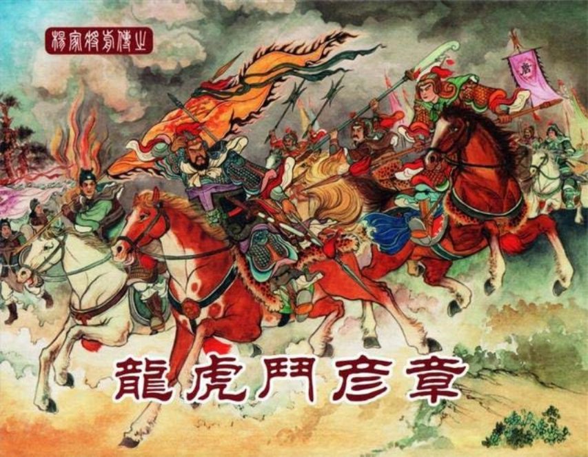 中国文化出版社06龙虎斗彦章 张志文_
