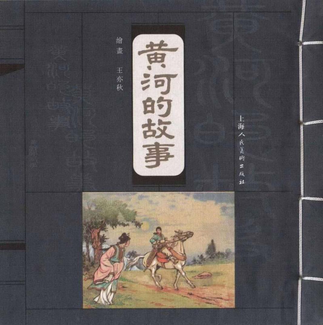 黄河的故事 王亦秋