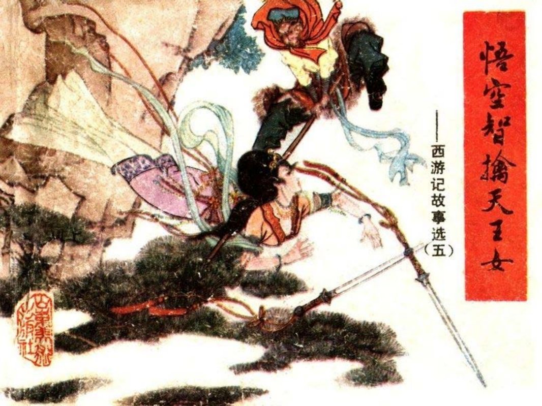 [连环画]山东西游记05_悟空智擒天王女