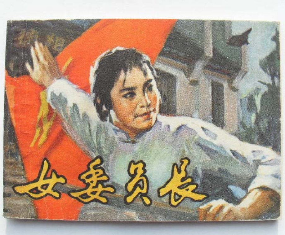 湖南版革命斗争故事《女委员长》廖先吾 曾泽祥_p1