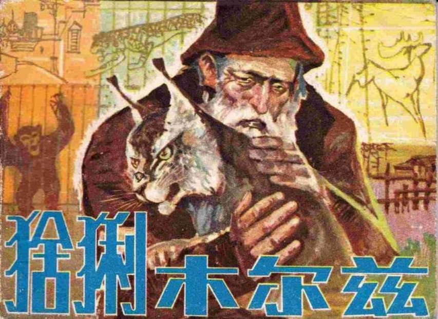 《猞猁木尔兹》江云