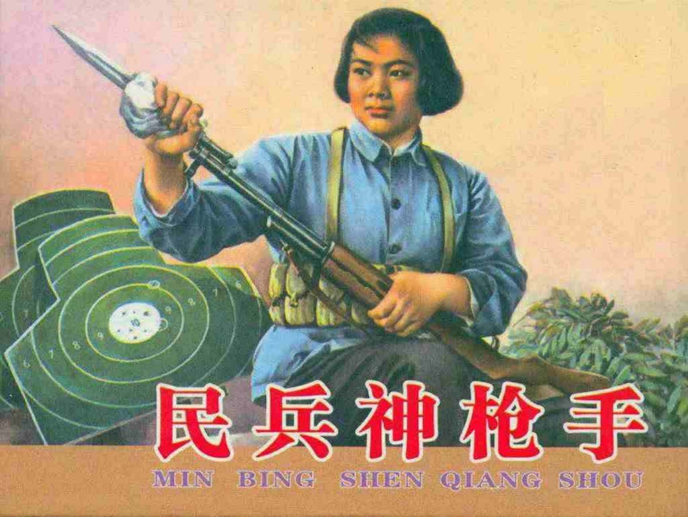 故事《民兵神枪手》尹向前 孔庆江