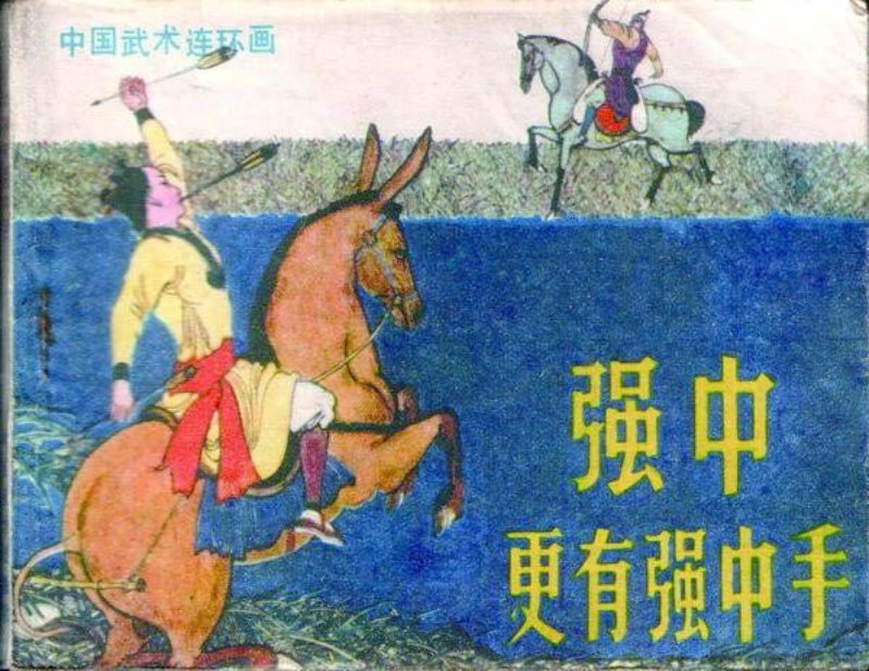 《强中更有强中手》岭南美术出版社