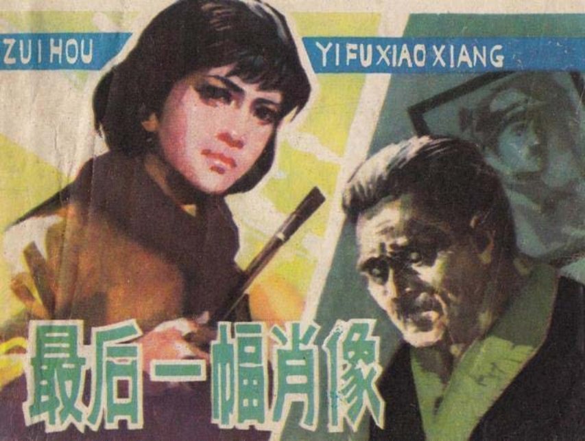 《最后一幅肖像》绘画 振德