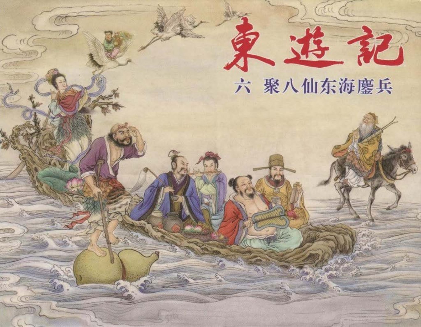 东游记之六《聚八仙东海鏖兵》上中国文化出版社