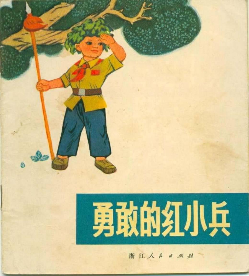 勇敢的红小兵（197205版）